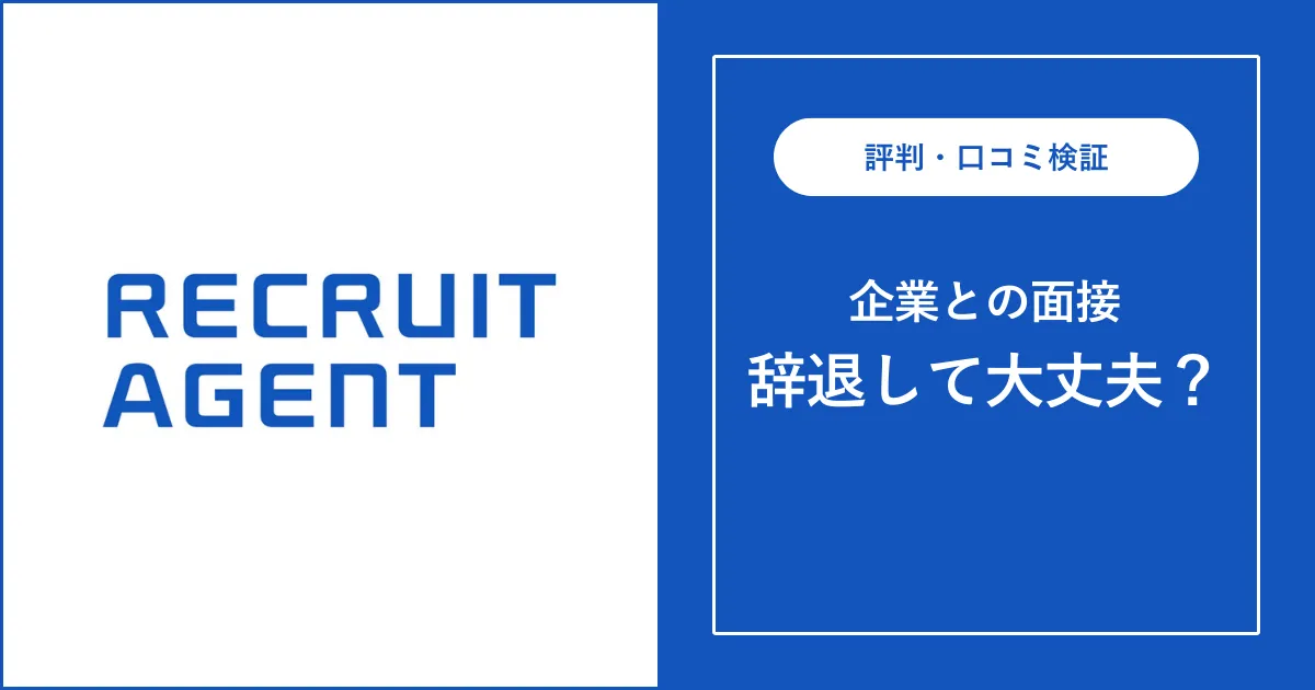 リクルートエージェント経由で企業の面接を辞退しても良い？実態を解説