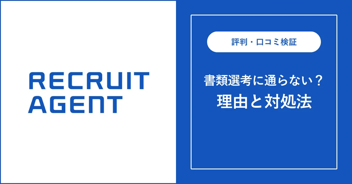 リクルートエージェントの書類選考に通らない？理由と対処法を解説