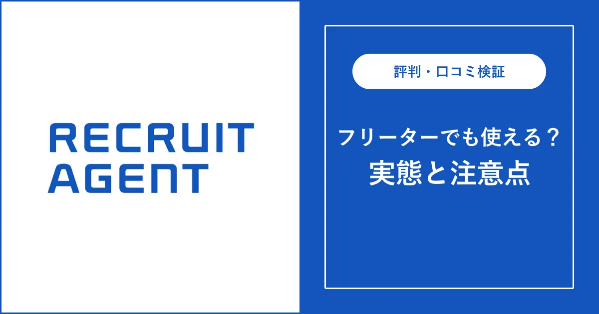 リクルートエージェントはフリーターでも利用できる？実態を解説