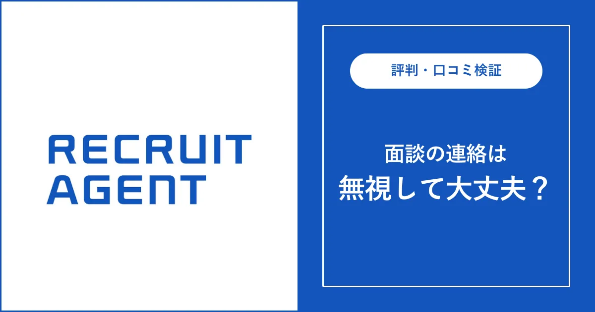 【リクルートエージェント】面談の連絡を無視するとどうなる？