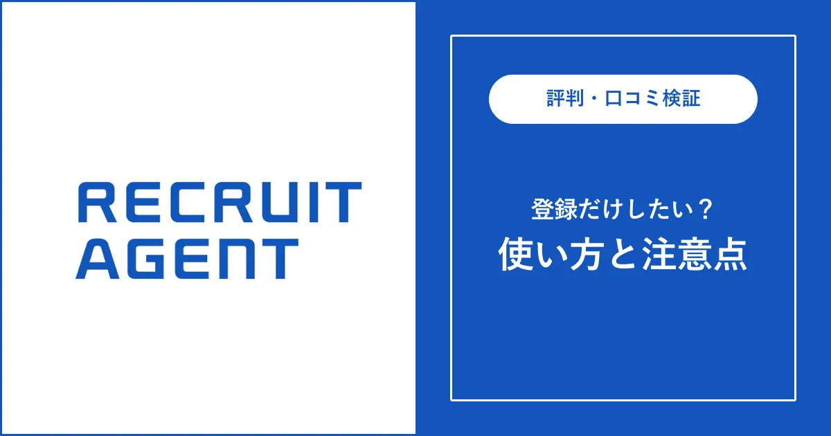 リクルートエージェントは登録だけしても良い？注意点を解説