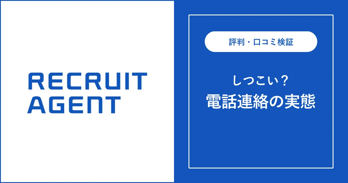 リクルートエージェントからの電話はしつこい？実態と対処法を解説