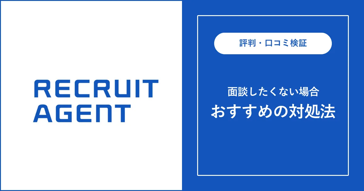 リクルートエージェントと面談したくない？対処法を解説