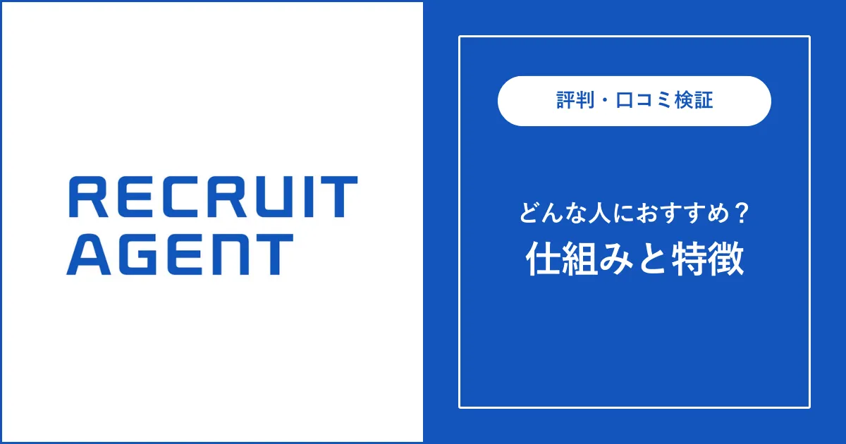 リクルートエージェントの評判・口コミを解説【ひどい？厳しい？】