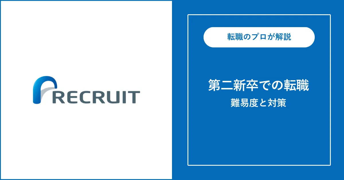 第二新卒でリクルートに転職するには？難易度も解説