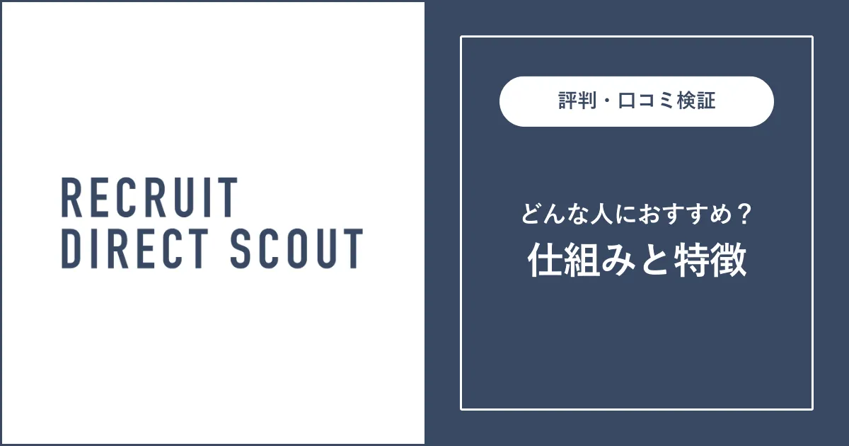 【必見】リクルートダイレクトスカウトの仕組みと評判・口コミを解説