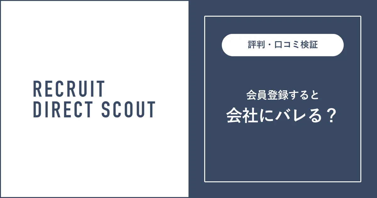 リクルートダイレクトスカウトに登録すると会社にバレる？