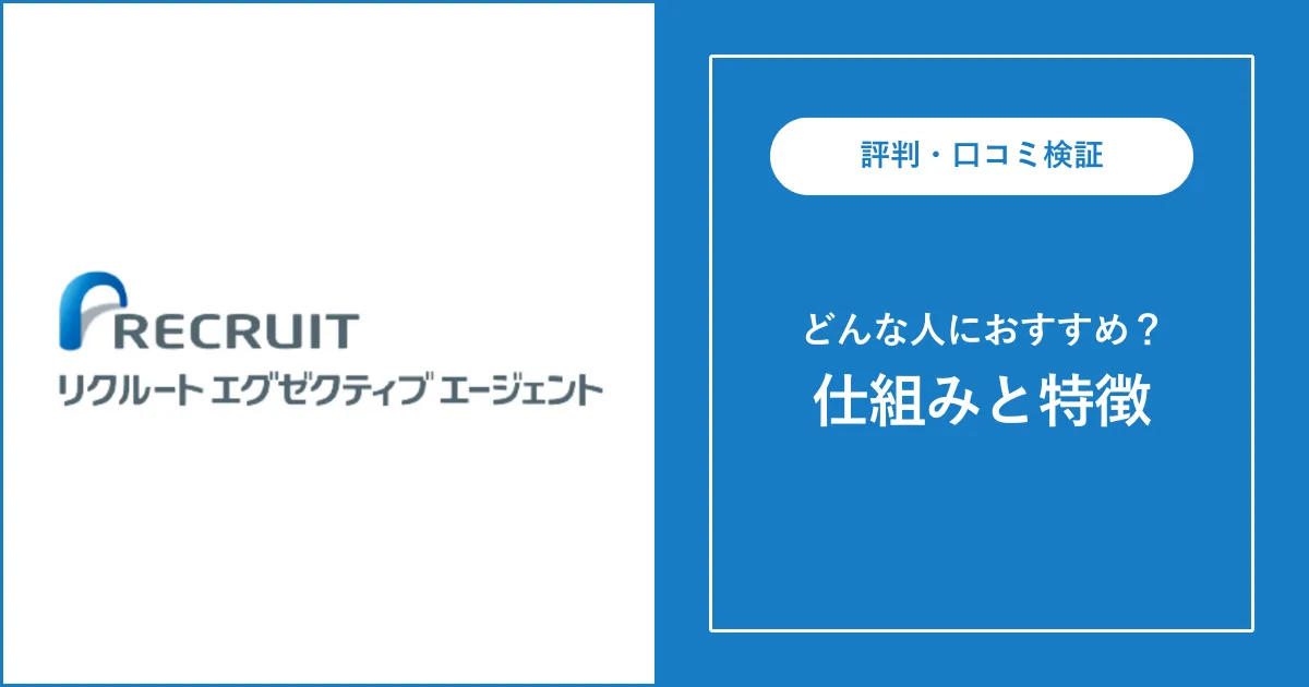 リクルートエグゼクティブエージェントの評判・口コミを徹底解説