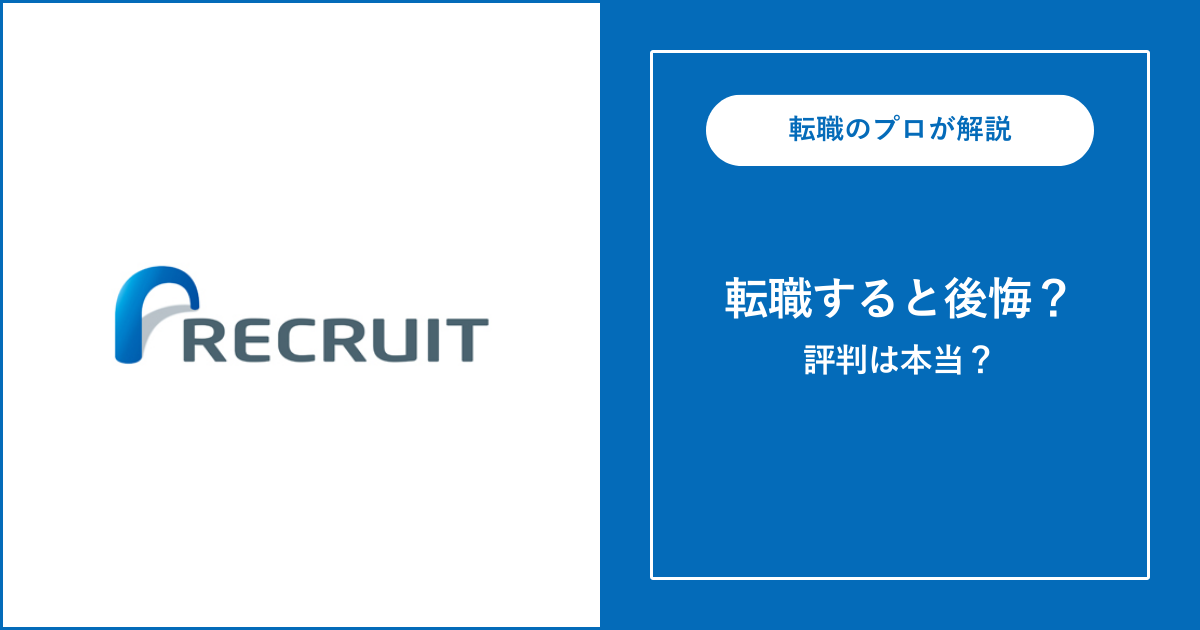 【経験者に聞いた】リクルートに転職すると後悔する？理由を徹底解説