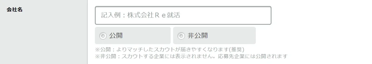 Re就活 在籍企業を非公開に