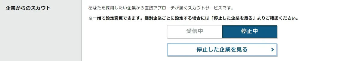 Re就活 スカウトを受け取らない設定