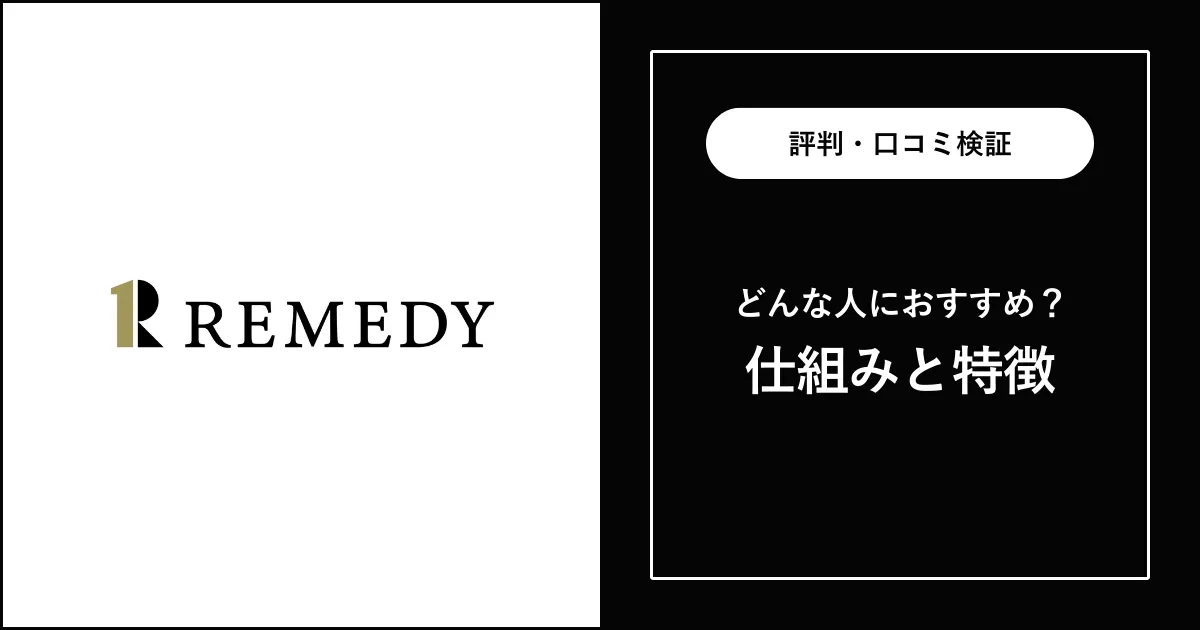 リメディの評判・口コミを徹底解説【ハイクラス転職エージェント】