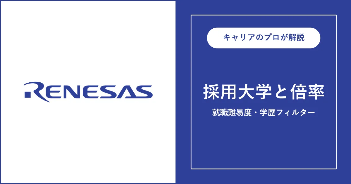 ルネサスエレクトロニクスの採用大学・学歴フィルター・就職難易度・採用人数を解説