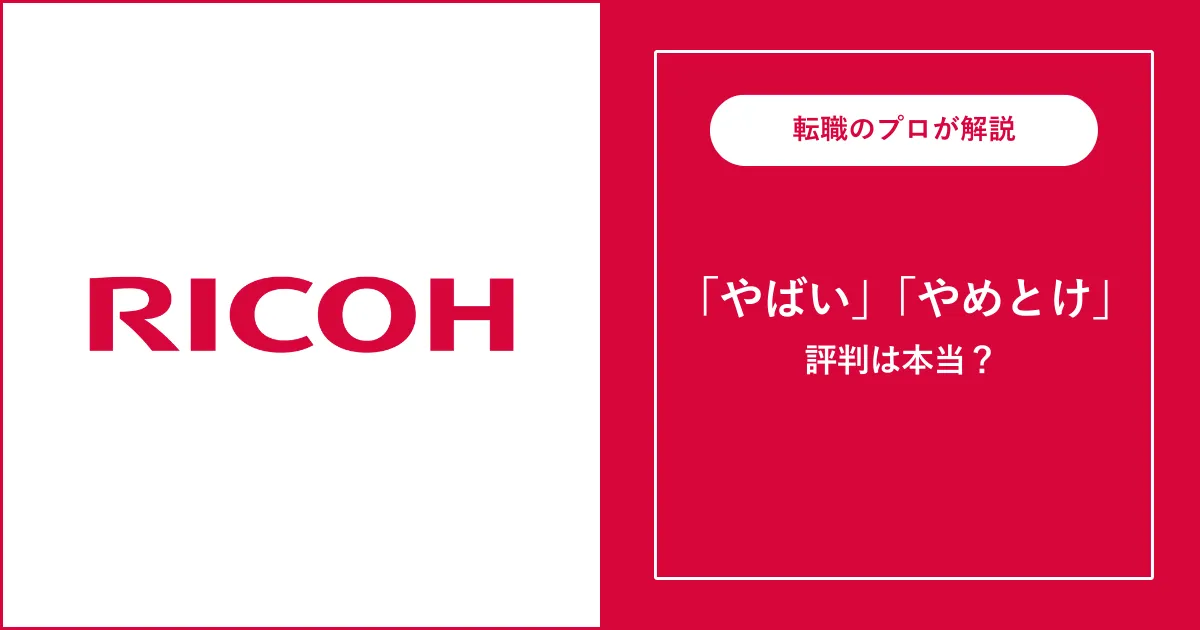 リコー・リコージャパンはやばい？潰れる？将来性がない？評判を解説