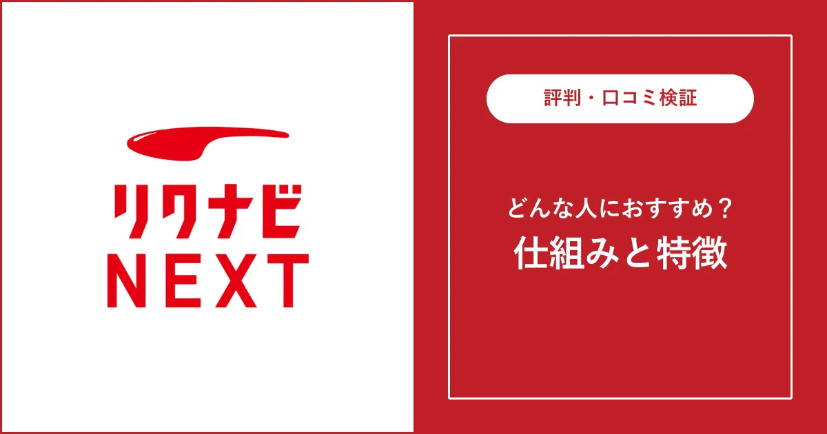 【必見】リクナビNEXT（リクナビネクスト）の評判・口コミ