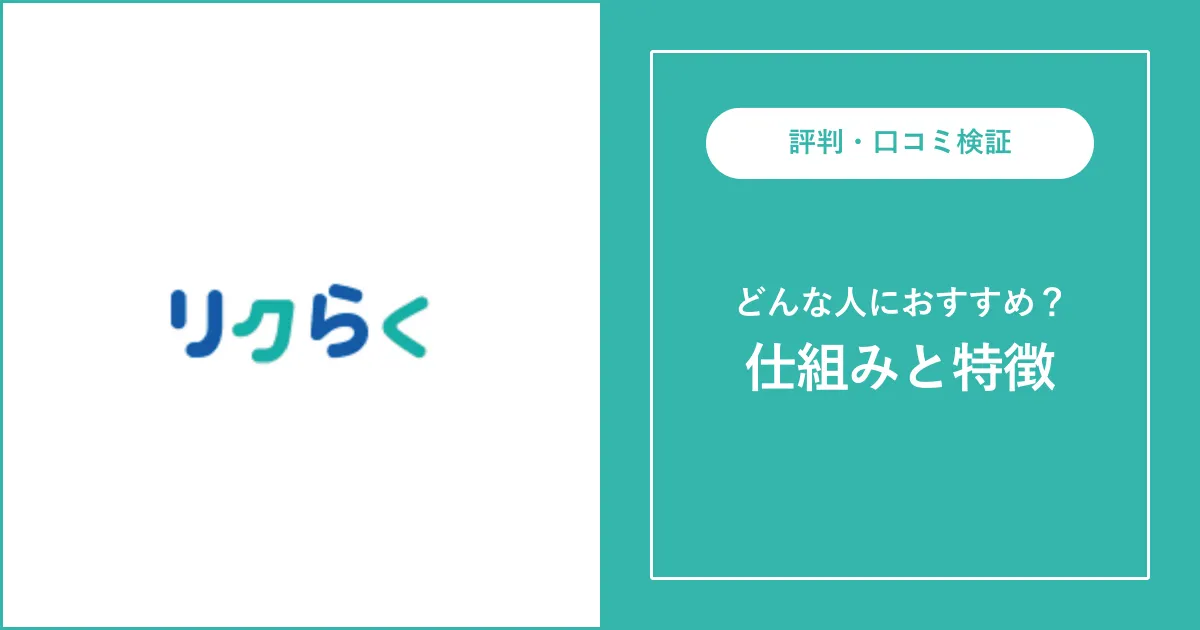 リクらくの評判・口コミを徹底解説【正社員就職】