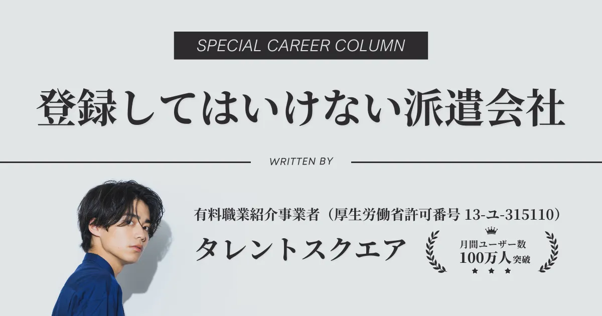 登録してはいけない派遣会社は？特徴・見極め方を徹底解説