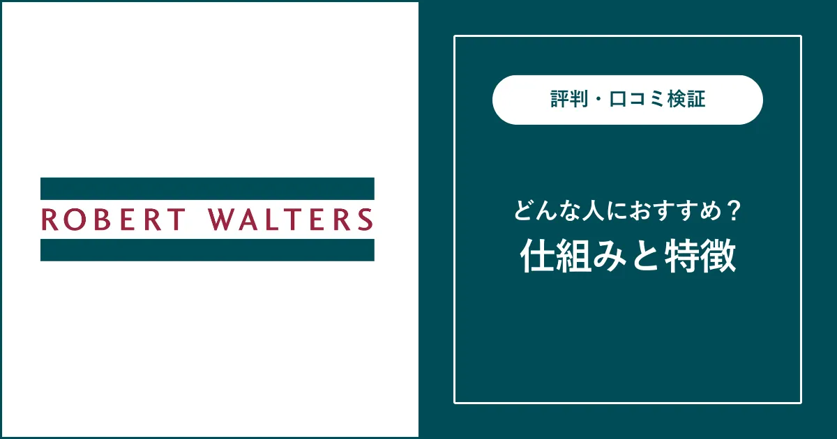 転職エージェント ロバート・ウォルターズの評判を解説【ひどい？】