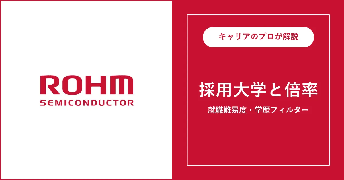 ロームの採用大学・学歴フィルター・就職難易度・採用人数を解説