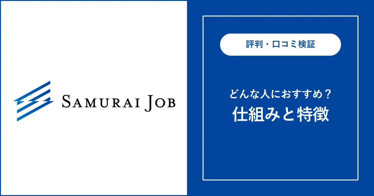 Samurai Job（サムライジョブ）の評判・口コミを解説