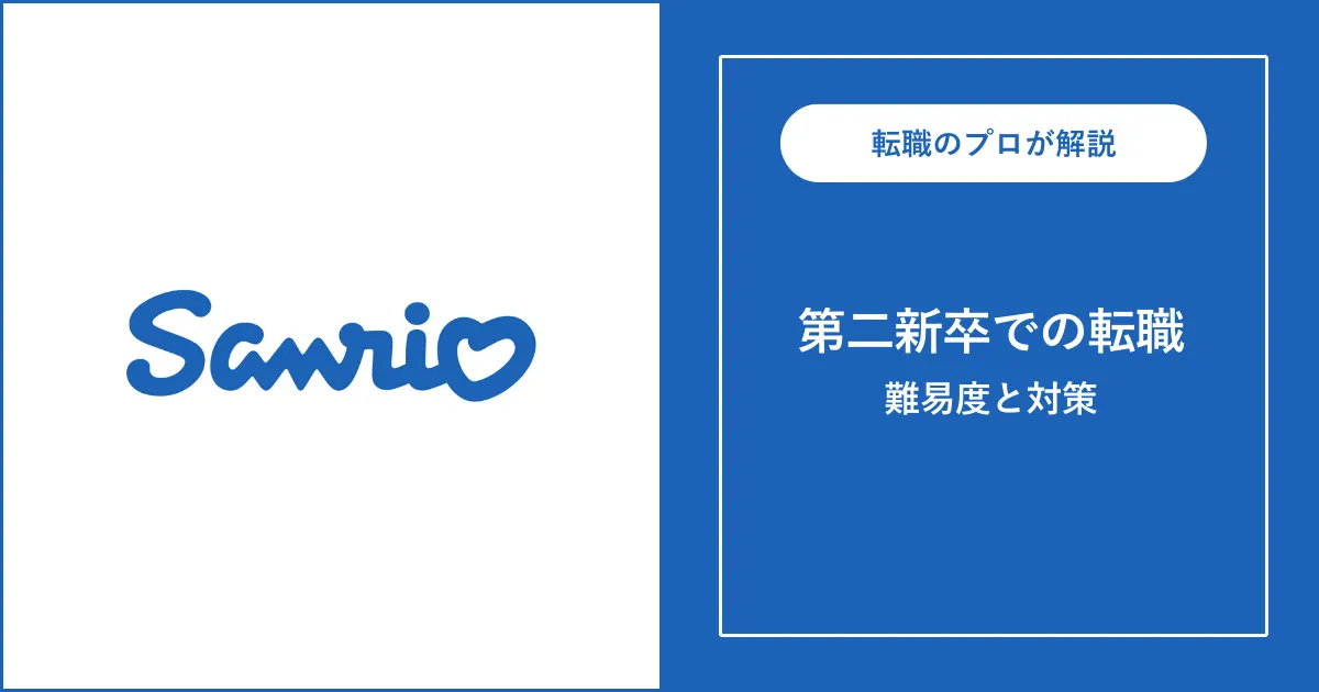 第二新卒でサンリオに転職するには?難易度・注意点も解説
