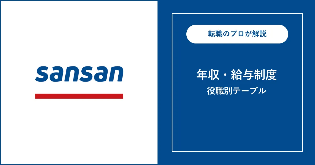 Sansanの年収は平均706万円！役職別給与・年収偏差値も解説