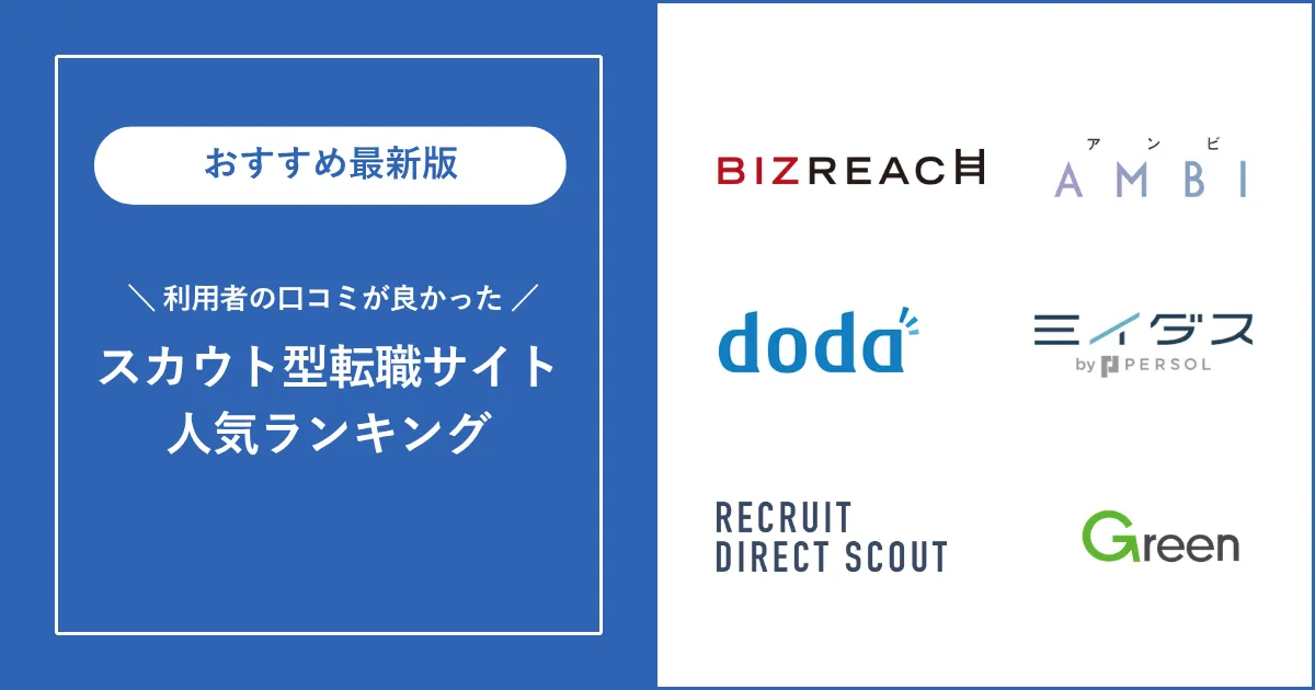 【人気順】おすすめのスカウト型転職サイトを徹底解説