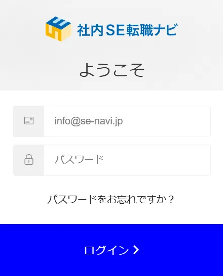 社内SE転職ナビへのログイン画面