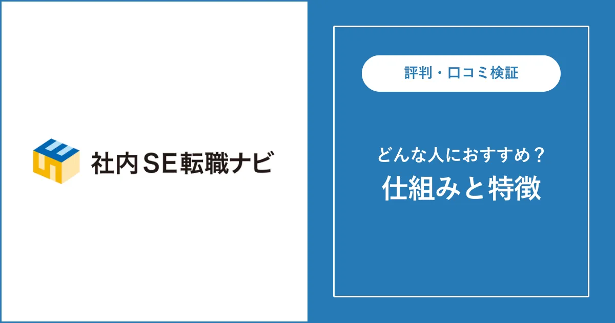 社内SE転職ナビの評判・口コミを徹底解説【未経験でも使える？】