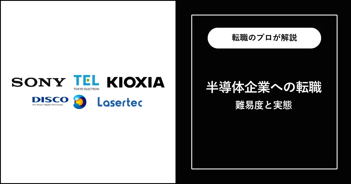 中途採用で半導体企業に転職 | 転職は難しい？転職難易度は？