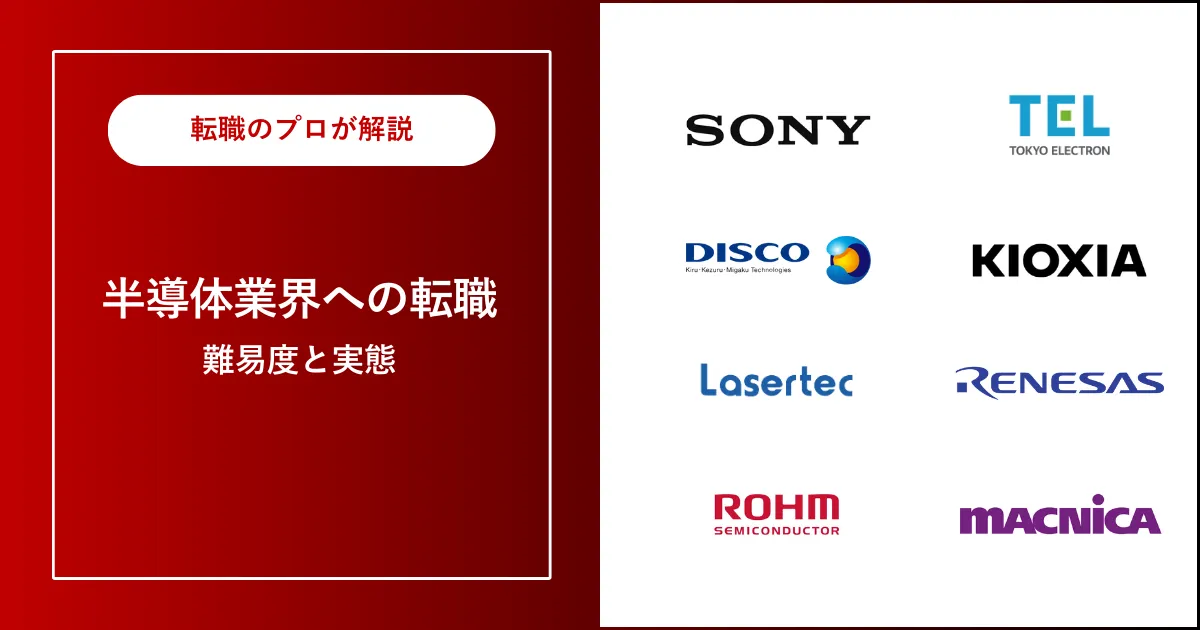 中途採用で半導体企業に転職 | 転職は難しい？転職難易度は？