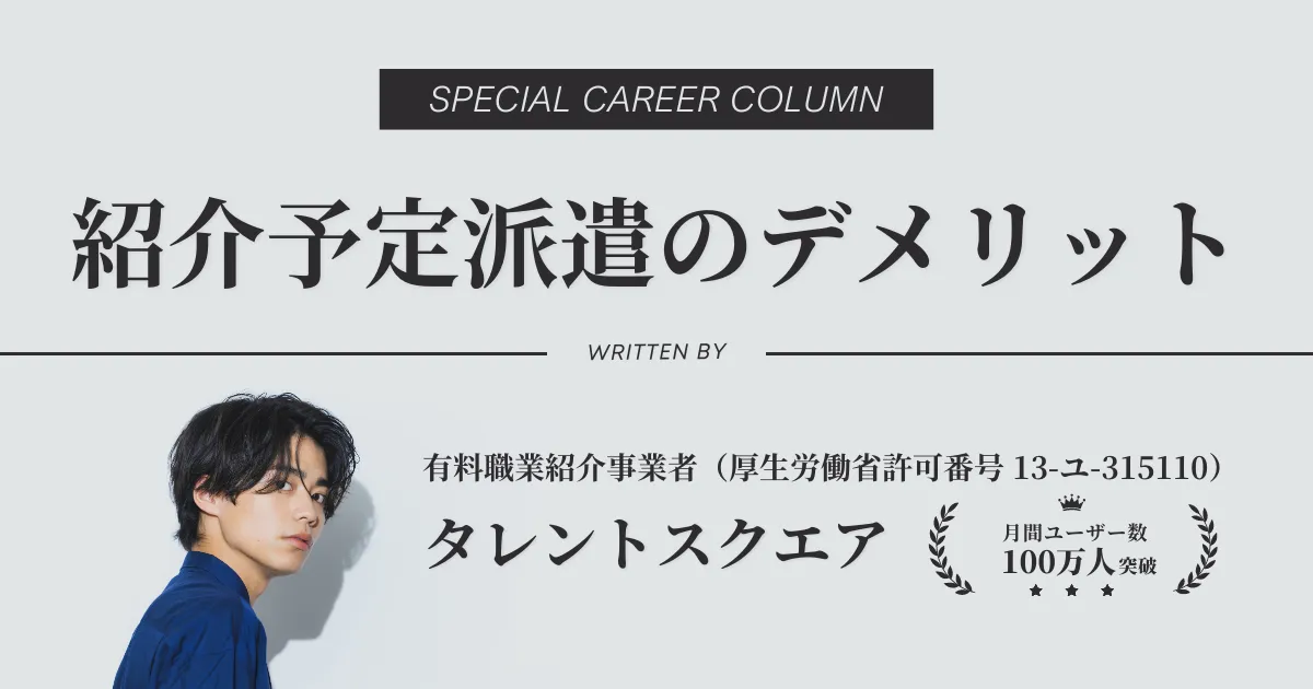 紹介予定派遣はやめた方がいい？デメリットと真相を徹底解説