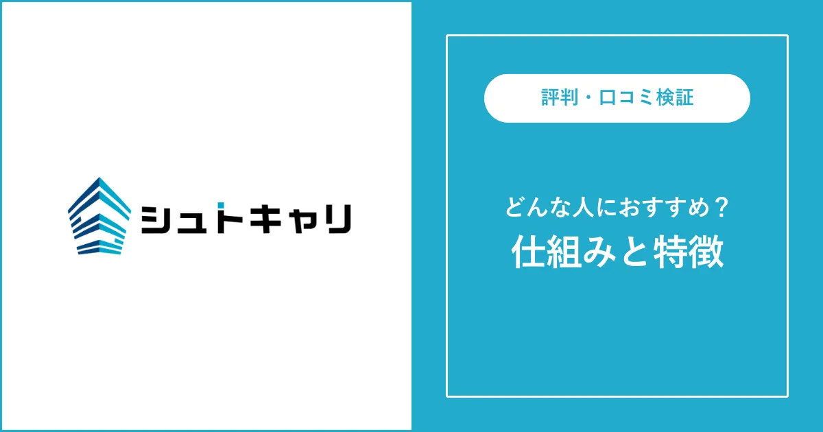 シュトキャリの評判・口コミを徹底解説【やばい？怪しい？】