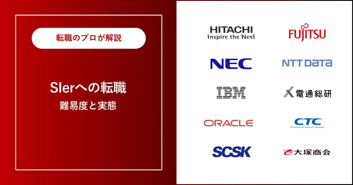 中途採用でSIerに転職 | 転職するのは難しい？転職難易度は？