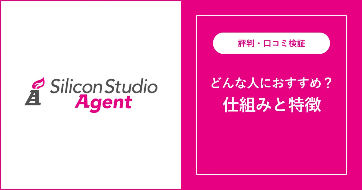 シリコンスタジオエージェントの評判・口コミを解説【ゲーム転職】