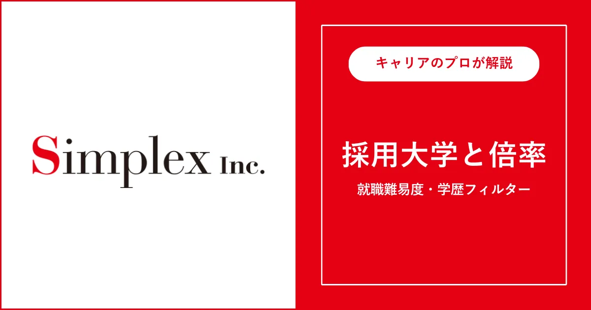 シンプレクスの採用大学・学歴フィルター・就職難易度・採用人数を解説