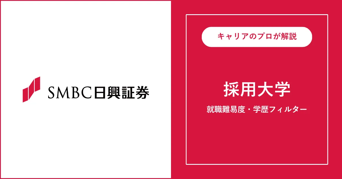 SMBC日興証券の採用大学・学歴フィルター・就職難易度・採用人数を解説