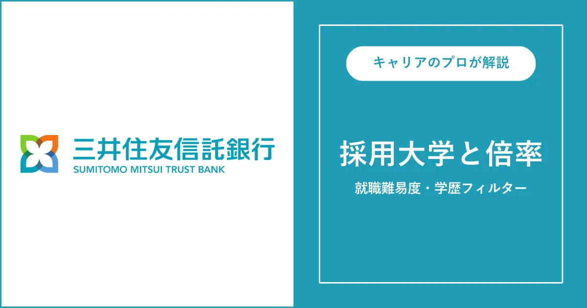 三井住友信託銀行の採用大学・学歴フィルター・就職難易度・採用人数を解説