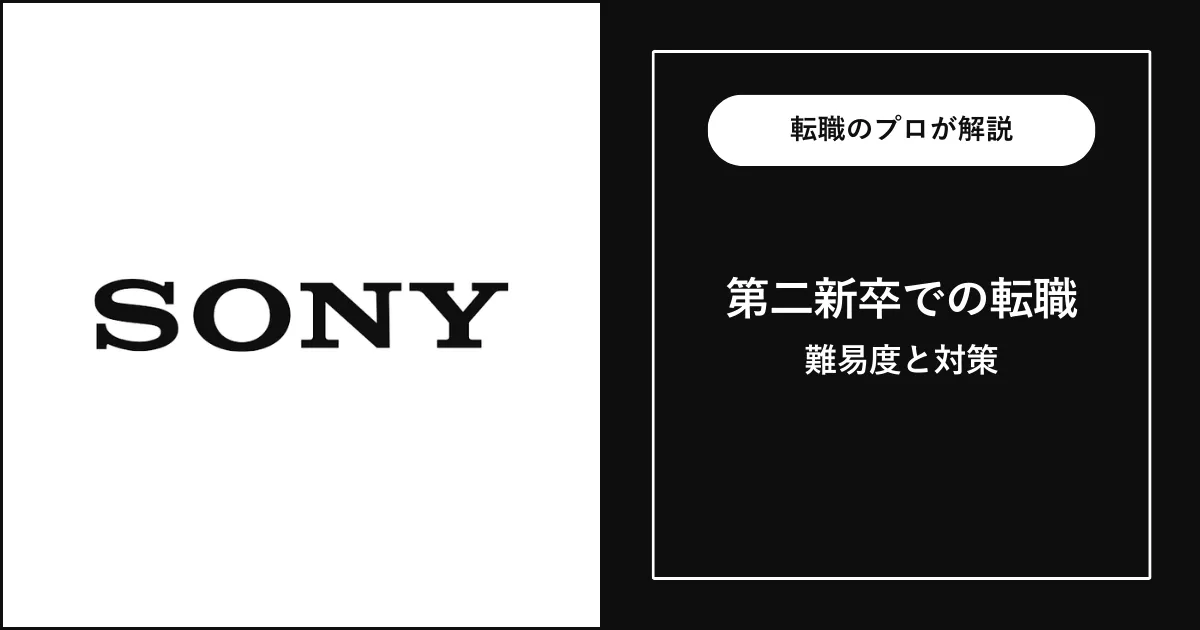 第二新卒でソニーに転職する方法は？難易度・注意点を解説