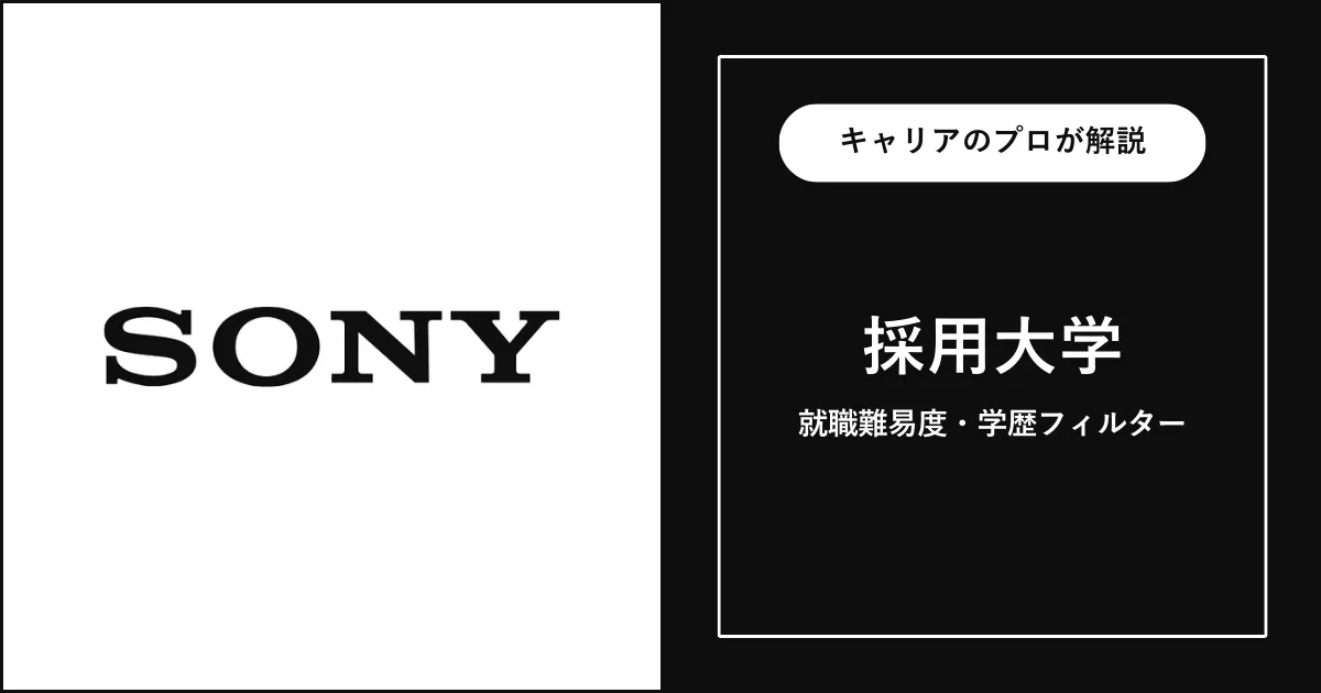 ソニーの採用大学・学歴フィルター・就職難易度・採用人数を解説