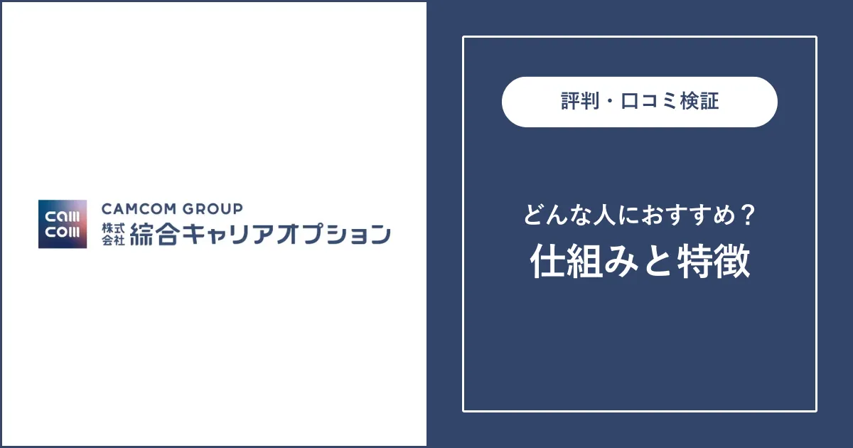 株式会社綜合キャリアオプションの評判を解説【やばい？評判悪い？】