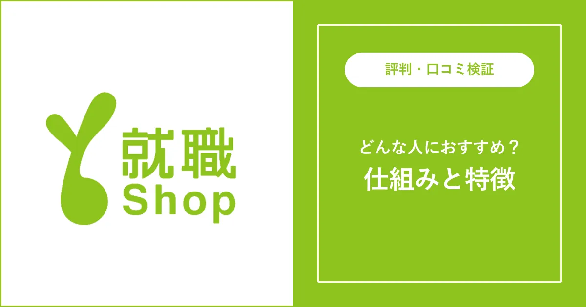 【必見】就職Shopの評判・口コミを徹底解説【ひどい？】