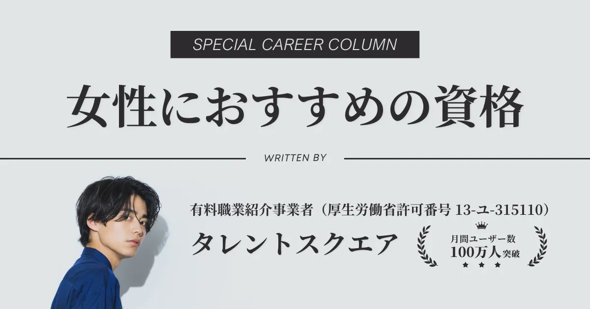 【女性】食いっぱぐれない資格ランキング【20代/30代/40代】