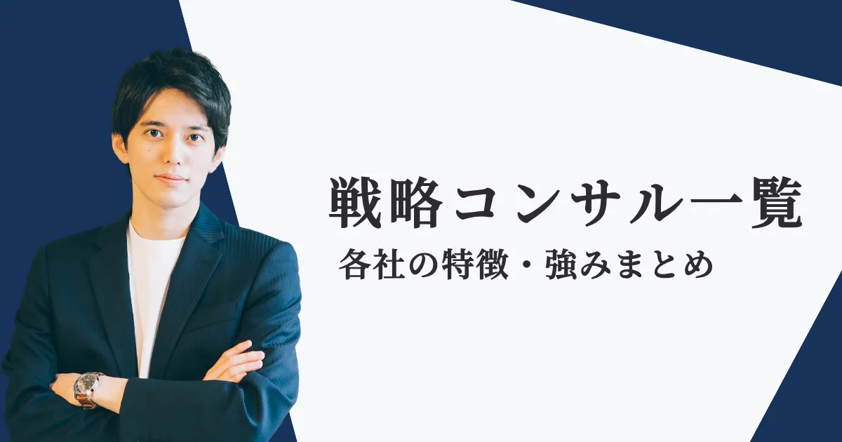 【2024年最新版】戦略コンサル会社を一覧を紹介【全15社】