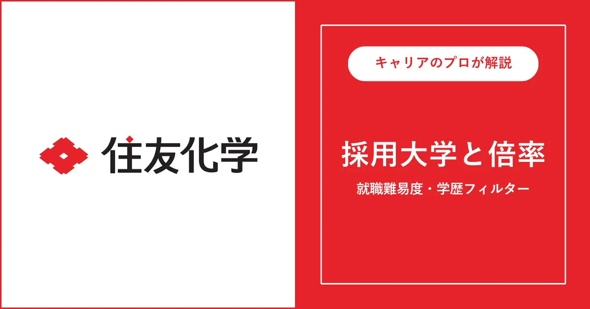 住友化学の採用大学・学歴フィルター・就職難易度・採用人数を解説