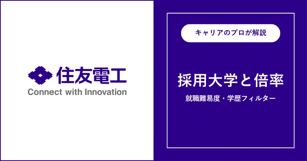 住友電気工業の採用大学・学歴フィルター・就職難易度・採用人数を解説