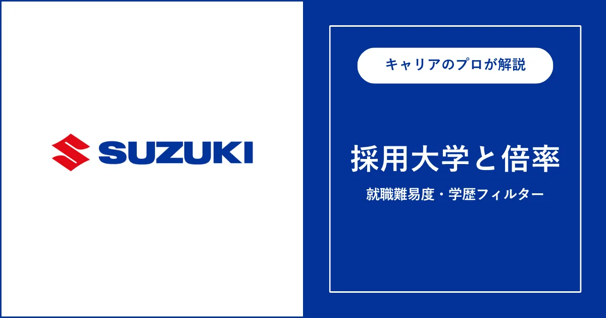 スズキの採用大学・学歴フィルター・就職難易度・採用人数を解説