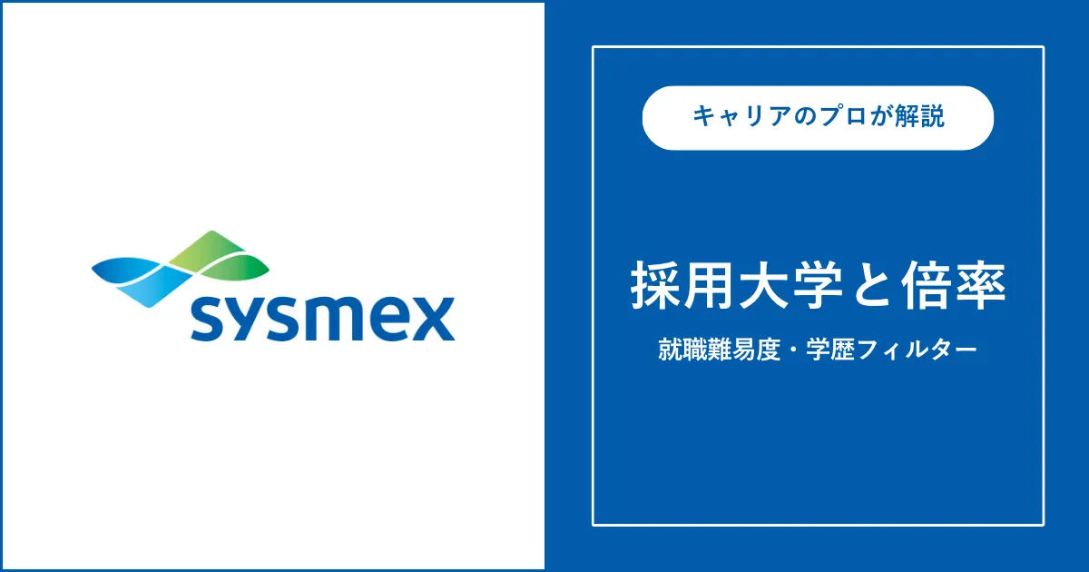 シスメックスの採用大学・学歴フィルター・就職難易度・採用人数を解説