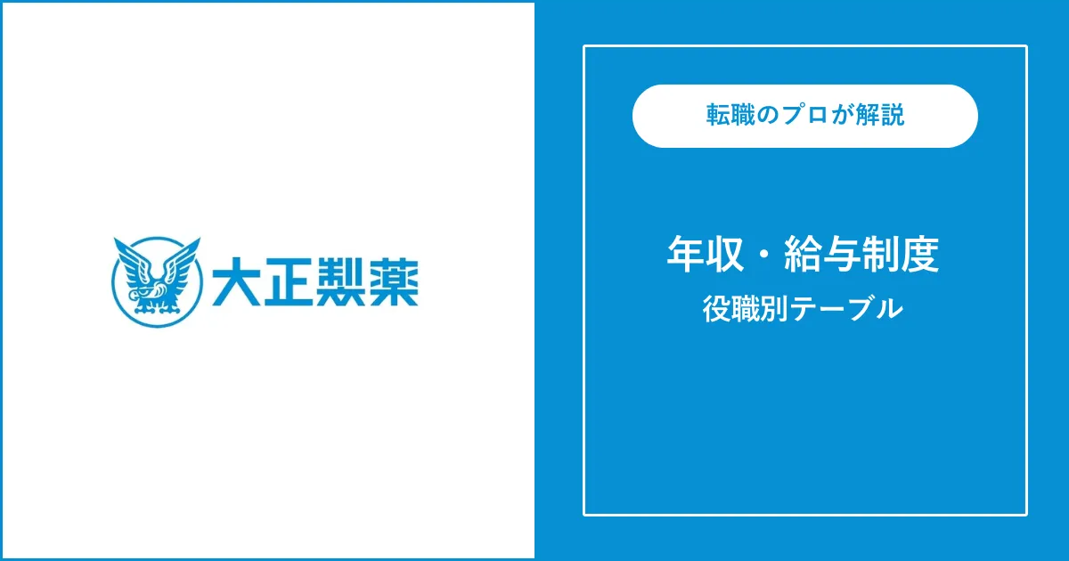 大正製薬の年収は平均895万円！役職別給与・年収偏差値も