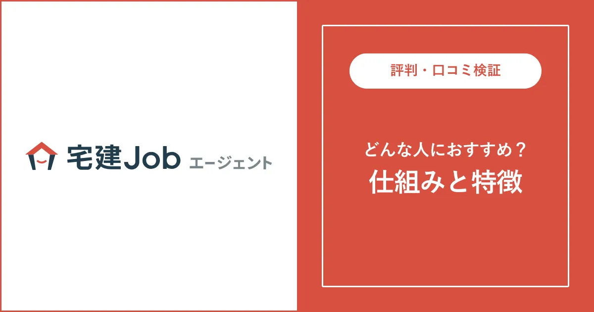 宅建Jobエージェントの評判・口コミを解説【電話がしつこい？】